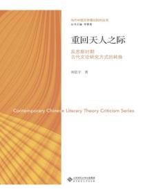 重回天人之际:反思新时期古代文论研究方式的转换