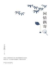 闲情偶寄(2018)