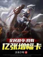 全民县令:我有亿张增幅卡