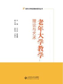 老年大学教学:理论与艺术