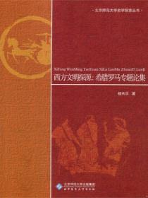 西方文明探源:希腊罗马专题论集