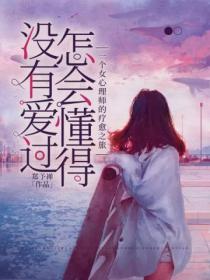 没有爱过,怎会懂得:一个女心理师的疗愈之旅