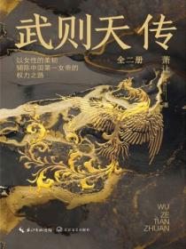武则天传(全二册)
