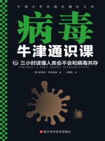 牛津通识课:病毒