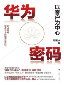 华为密码:以客户为中心