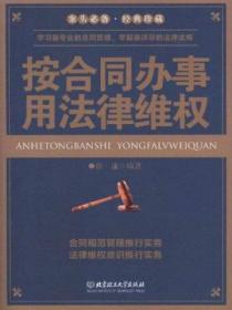 按合同办事 用法律维权