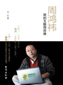 周鸿祎:我的互联网思维