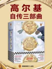 高尔基自传三部曲(全三册)