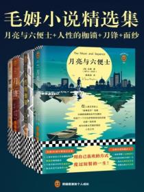 毛姆小说精选集(全四册)