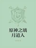原神之璃月道人