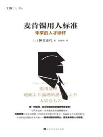 麦肯锡用人标准:未来的人才标准