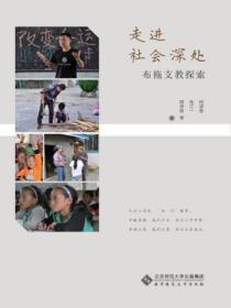 走进社会深处:布拖支教探索