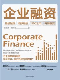 企业融资:股权融资×债权融资×IPO上市×并购融资