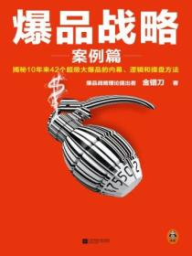 爆品战略:39个超级爆品案例的故事、逻辑与方法