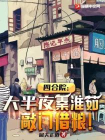 四合院:大半夜,秦淮茹敲门借粮!