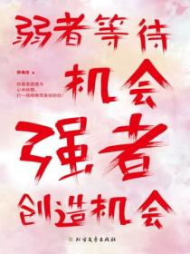 弱者等待机会,强者创造机会