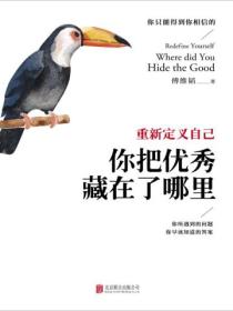重新定义自己:你把优秀藏在了哪里