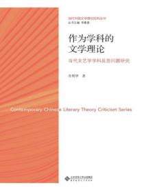 作为学科的文学理论:当代文艺学学科反思问题研究