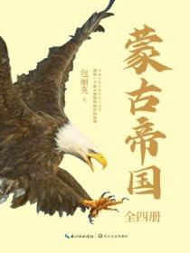 蒙古帝国(全四册)