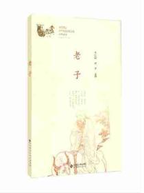 中华优秀传统文化经典系列:老子