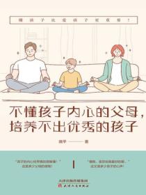 不懂孩子内心的父母,培养不出优秀的孩子