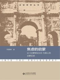 焦虑的启蒙:以《启蒙辩证法》为核心的启蒙反思