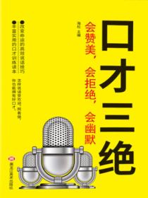 口才三绝 : 会赞美,会拒绝,会幽默
