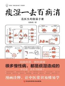 痰湿一去百病消
