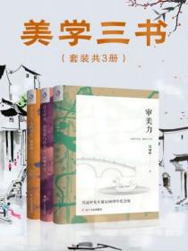 美学三书(套装共3册)