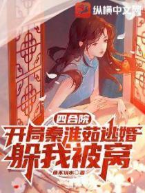 四合院:开局秦淮茹逃婚躲我被窝