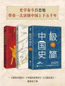 史学泰斗吕思勉带你一次读懂中国上下五千年(套装全三册)