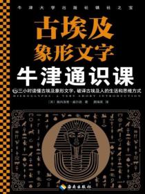 牛津通识课:古埃及象形文字