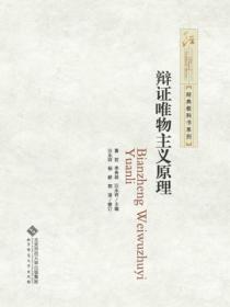 辩证唯物主义原理(第三版)