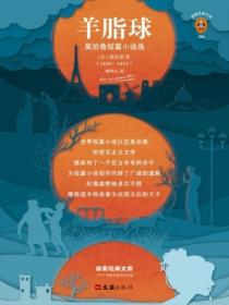 羊脂球:莫泊桑短篇小说选