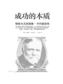成功的本质:钢铁大王安德鲁·卡内基自传