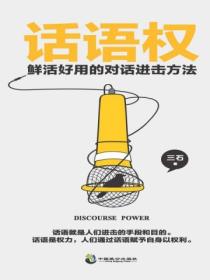 话语权:鲜活好用的对话进击方法