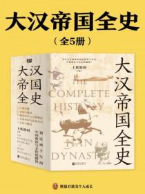 大汉帝国全史(共五册)