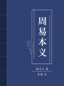 周易本义