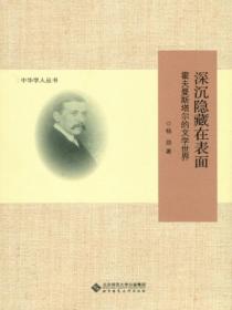 深沉隐藏在表面:霍夫曼斯塔尔的文学世界
