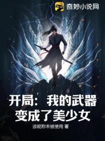 开局:我的武器变成了美少女