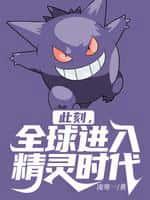 此刻,全球进入精灵时代