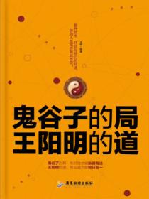 鬼谷子的局,王阳明的道
