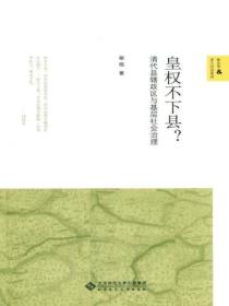 皇权不下县?:清代县辖政区与基层社会治理