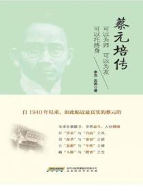 蔡元培传:可以为师 可以为友 可以托终身
