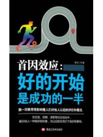 首因效应:好的开始是成功的一半
