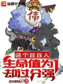原神:这个丘丘人生命值为1却过分强