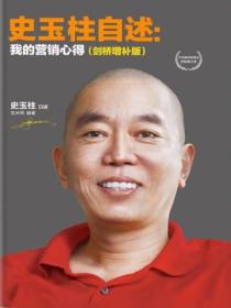 史玉柱自述:我的营销心得