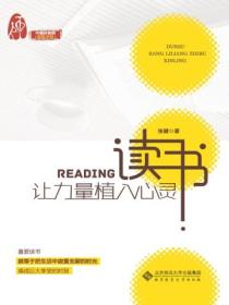 读书:让力量植入心灵