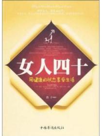 女人四十:用健康的状态享受生活