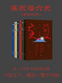 蔡东藩六史:套装共6册